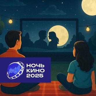 10-я юбилейная акция «Ночь кино» 23 августа 2025 года