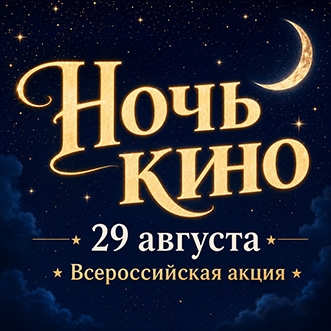 НОЧЬ КИНО 2026