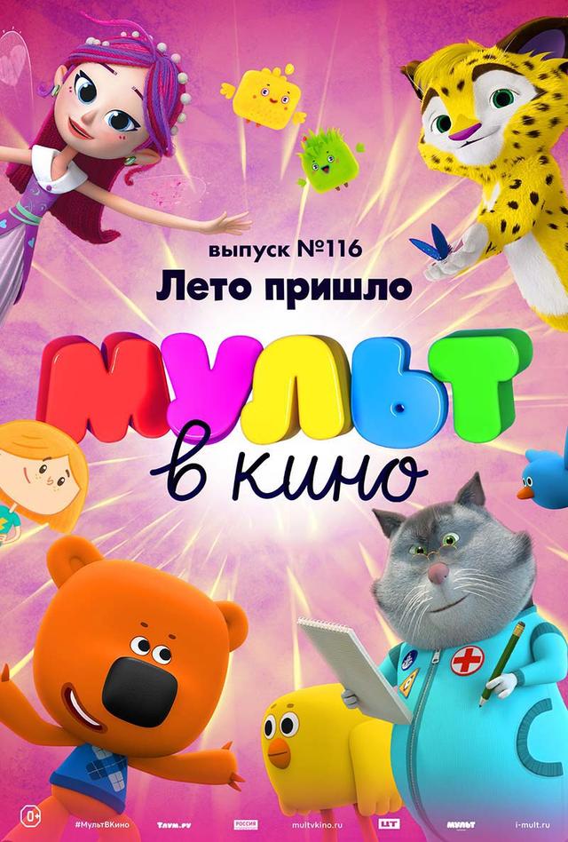 МУЛЬТ в кино 116. Лето пришло (0+)