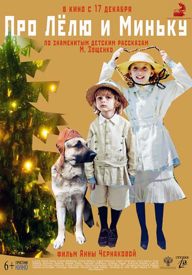 Про Лёлю и Миньку (6+)