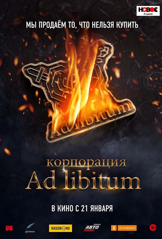 Корпорация Ad Libitum (16+)