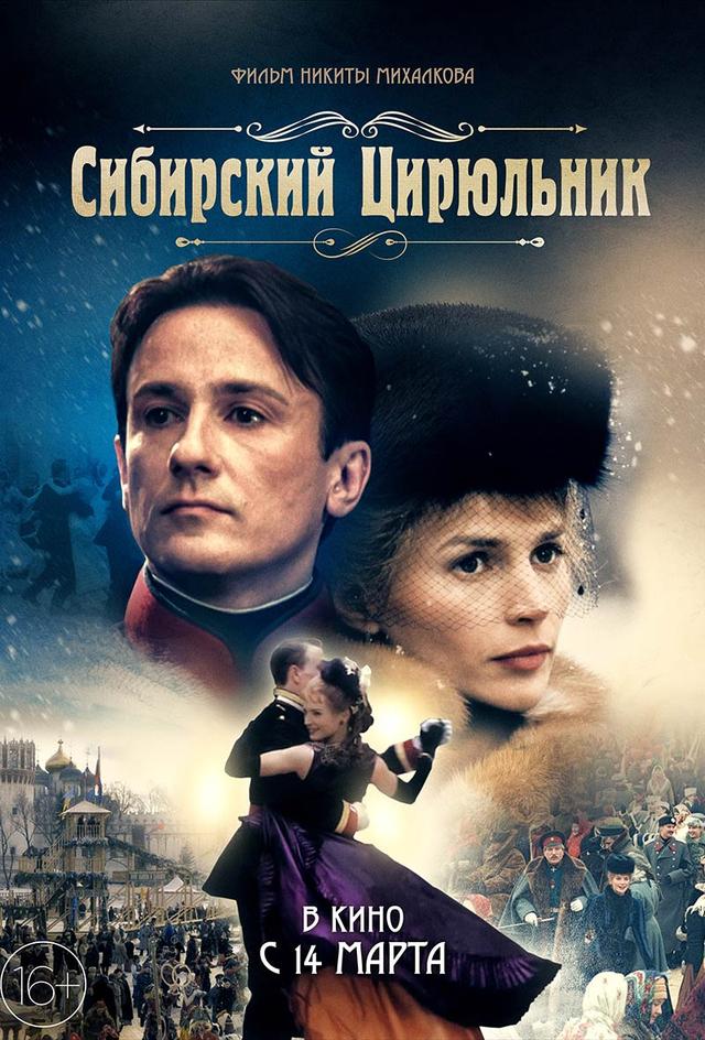 Сибирский цирюльник (16+)