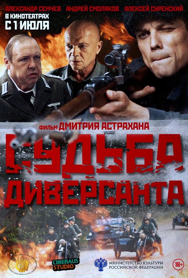 Судьба диверсанта (16+)