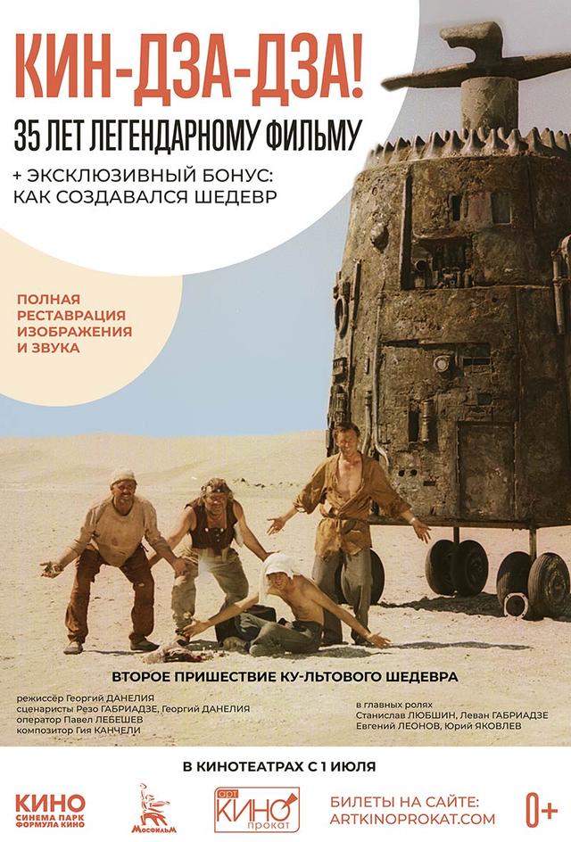 Кин-дза-дза! (0+)