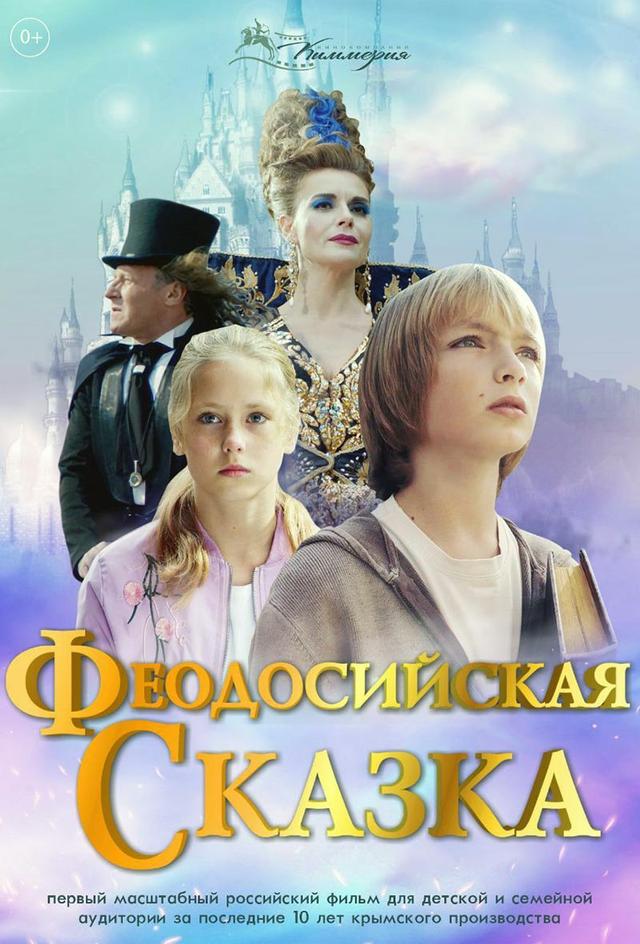 Феодосийская сказка (6+)