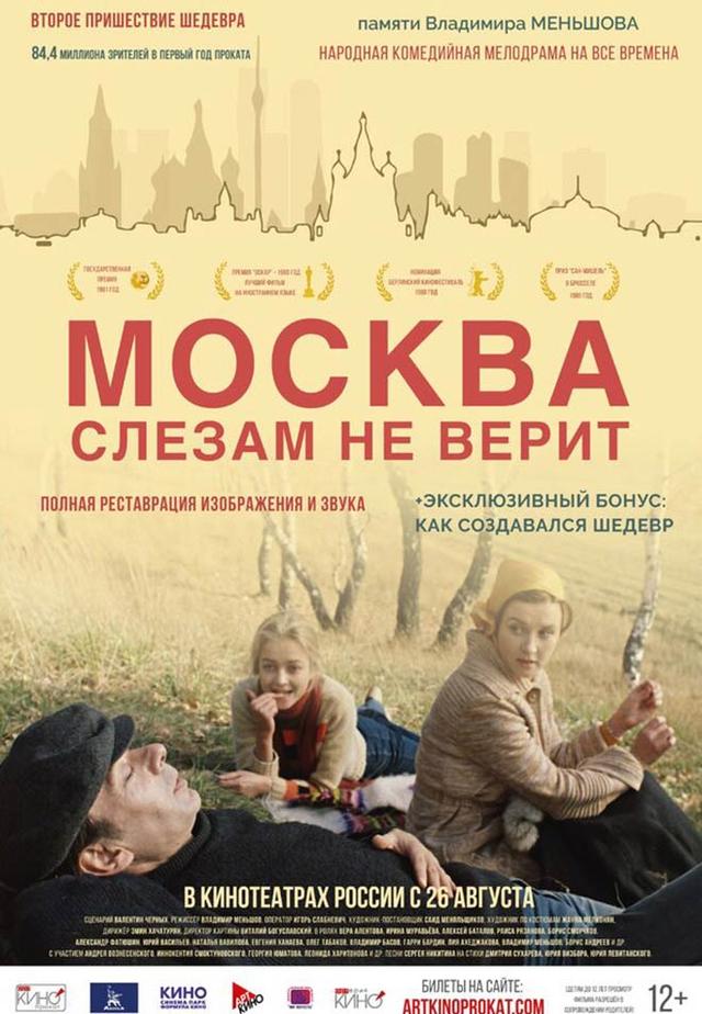 Москва слезам не верит (12+)