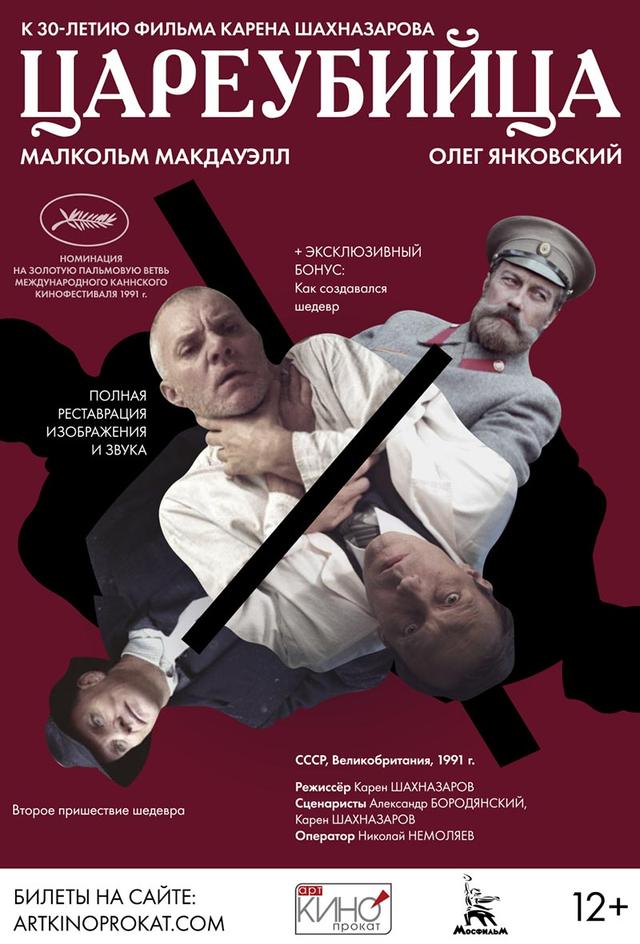 Цареубийца (12+)