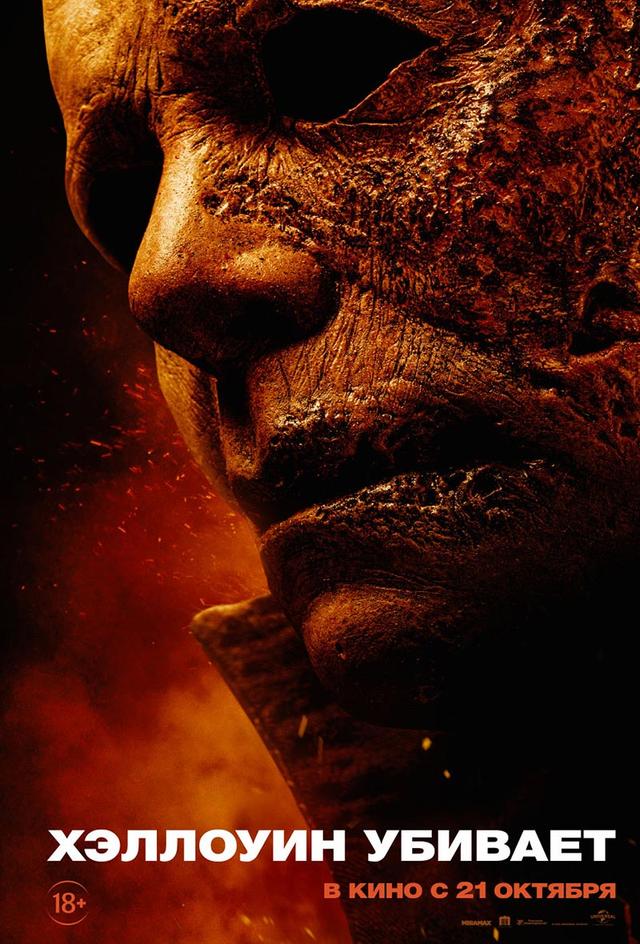 Хэллоуин убивает (18+)
