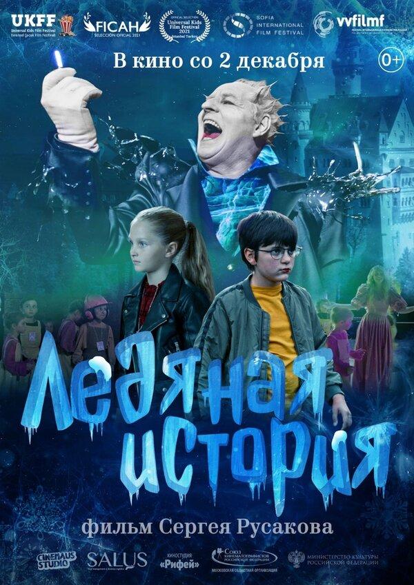 Ледяная история (0+)