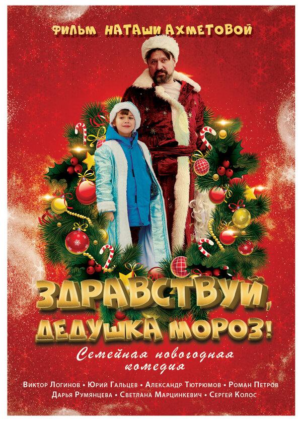 Здравствуй, Дедушка Мороз! (6+)