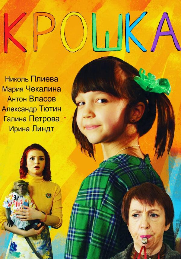Крошка (16+)