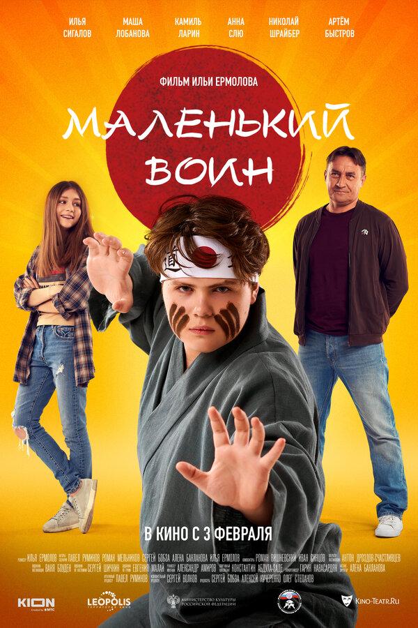 Маленький воин (6+)