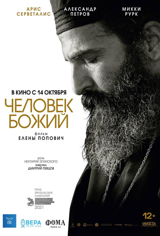 Человек божий (12+)