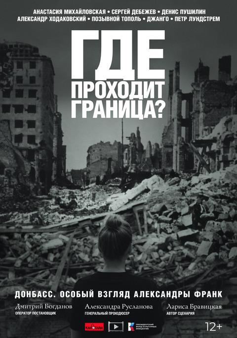 Где проходит граница?  (12+)