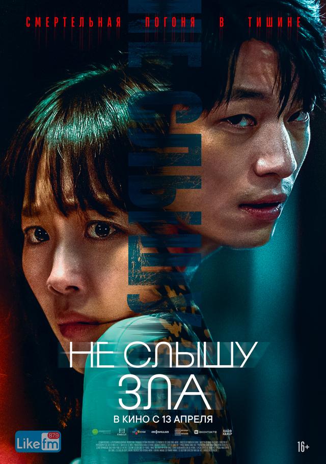 Не слышу зла  (16+)