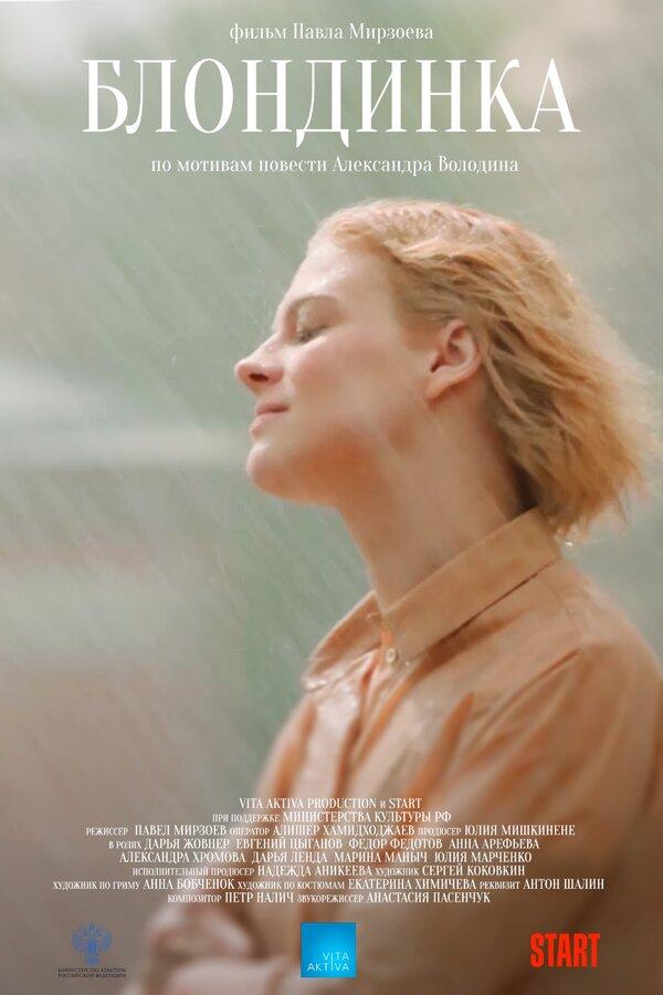 Блондинка  (16+)