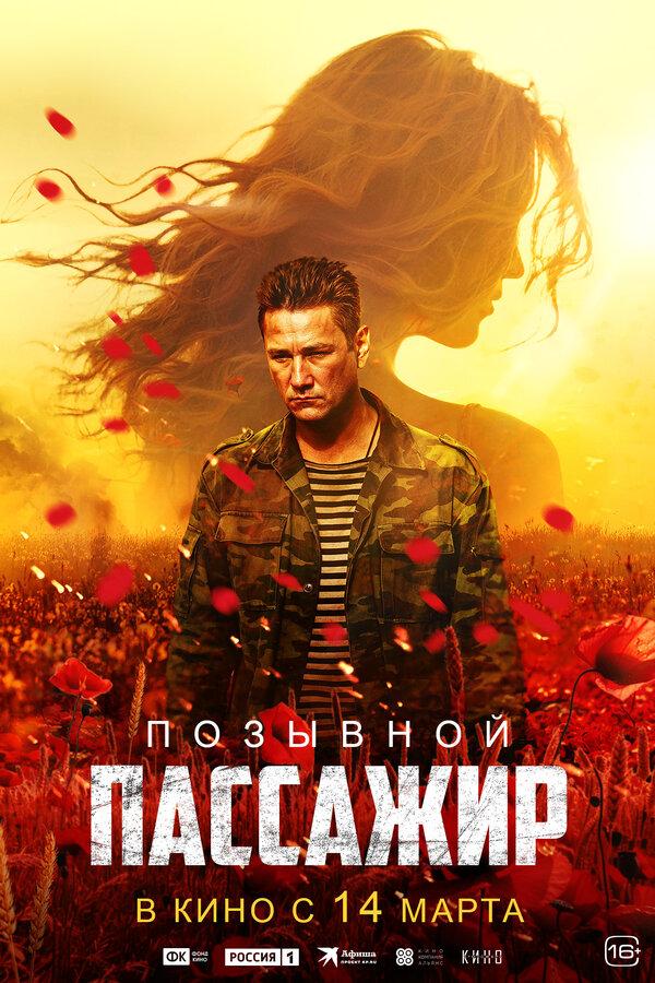 Позывной «Пассажир»  (16+)