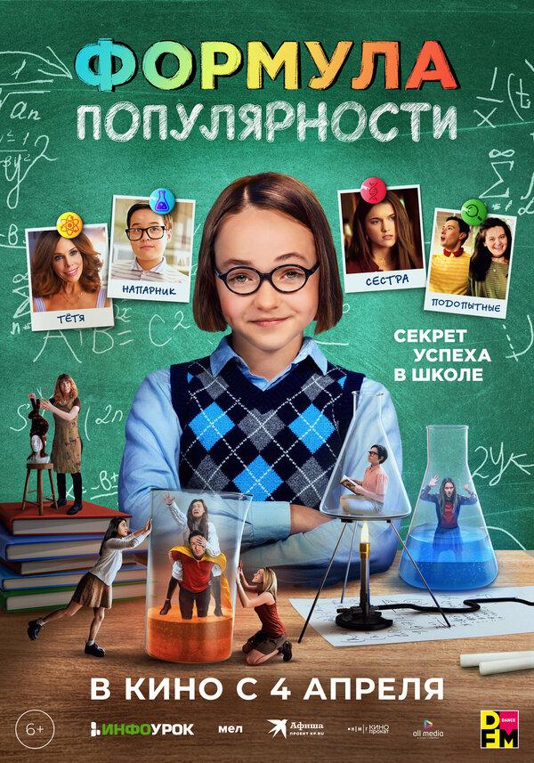 Формула популярности  (12+)