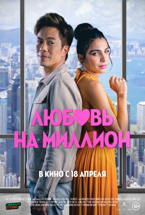 Любовь на миллион  (18+)