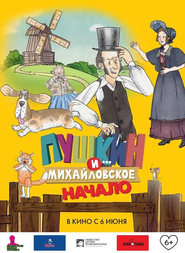 Пушкин и... Михайловское. Начало  (6+)