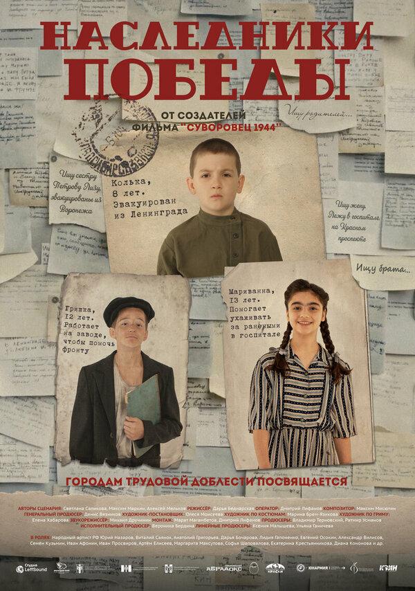 Наследники Победы  (6+)