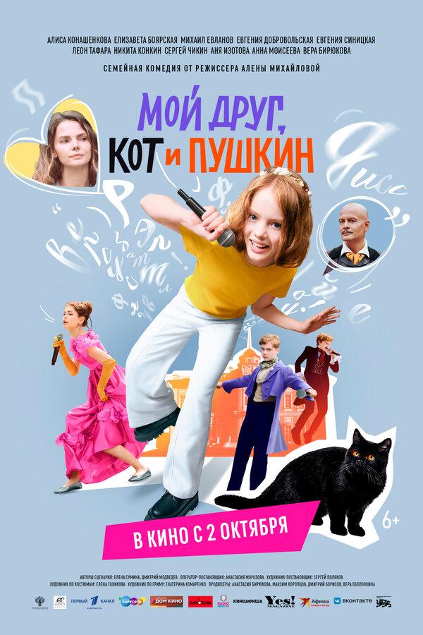 Мой друг, кот и Пушкин (6+)