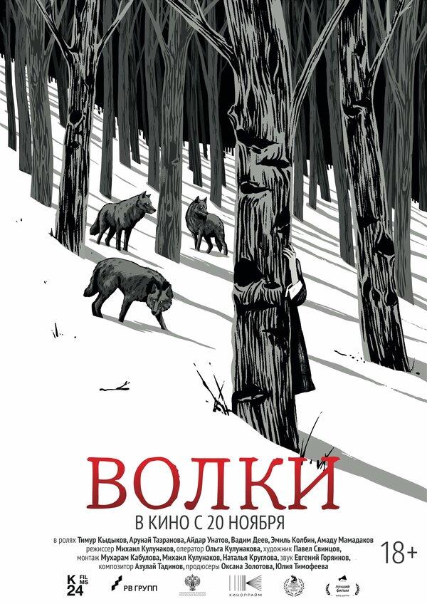 Волки (18+)