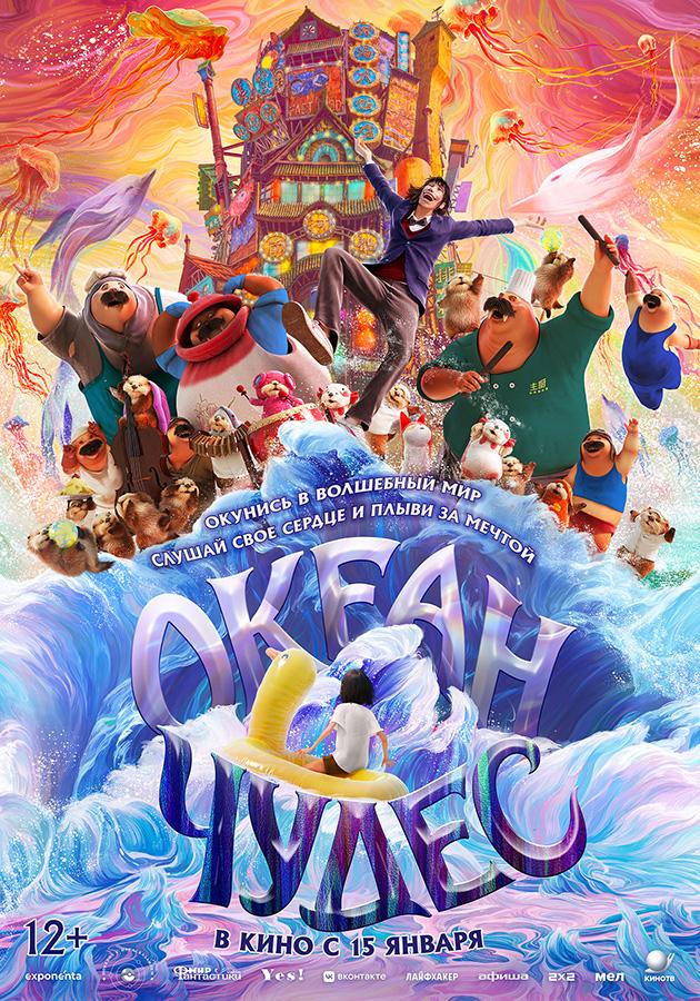 Океан чудес (12+)
