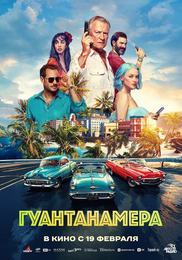 Гуантанамера (16+)