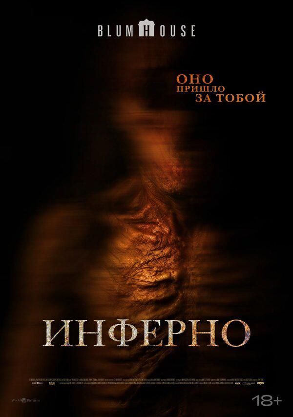 Инферно (18+)