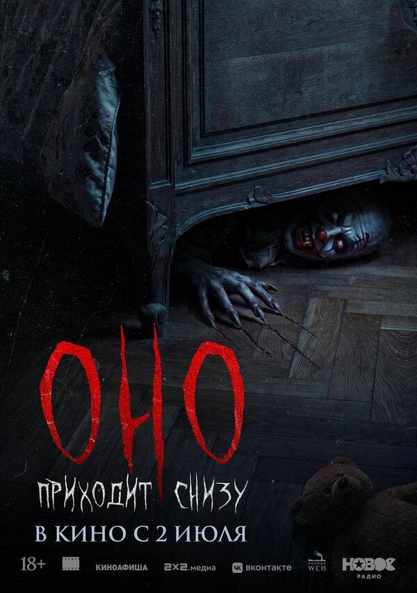 Оно приходит снизу (18+)