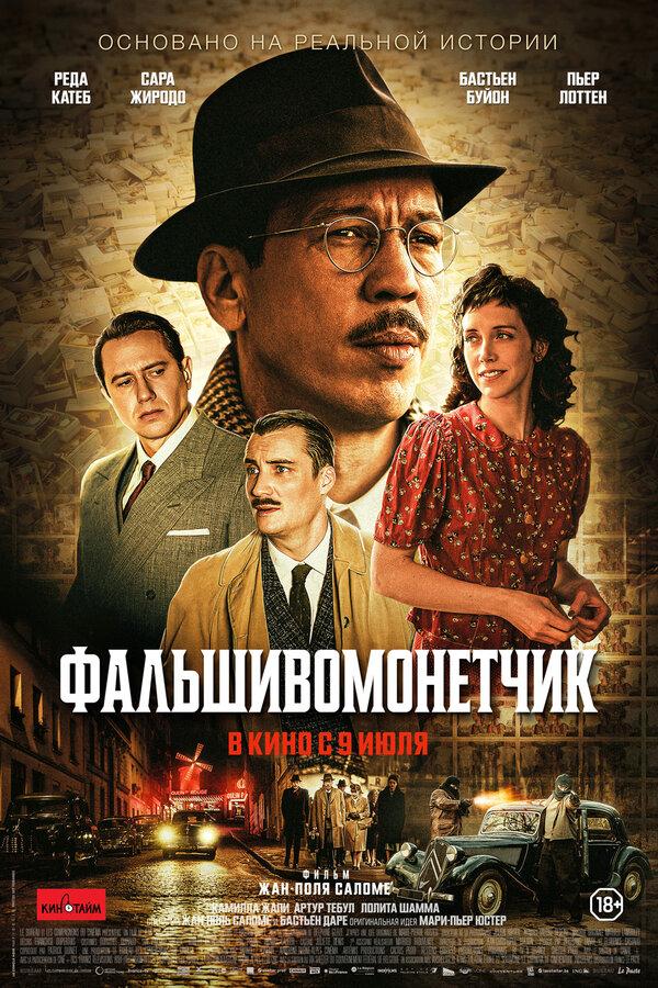 Фальшивомонетчик (18+)