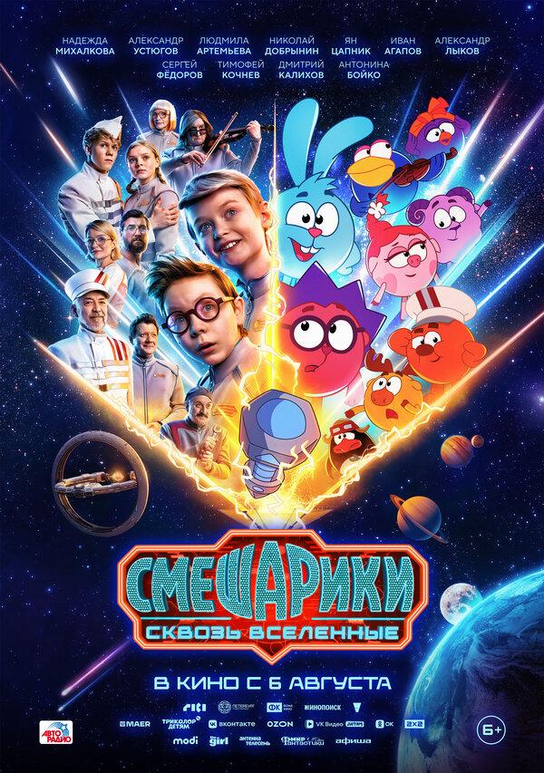 Смешарики сквозь вселенные  (6+)