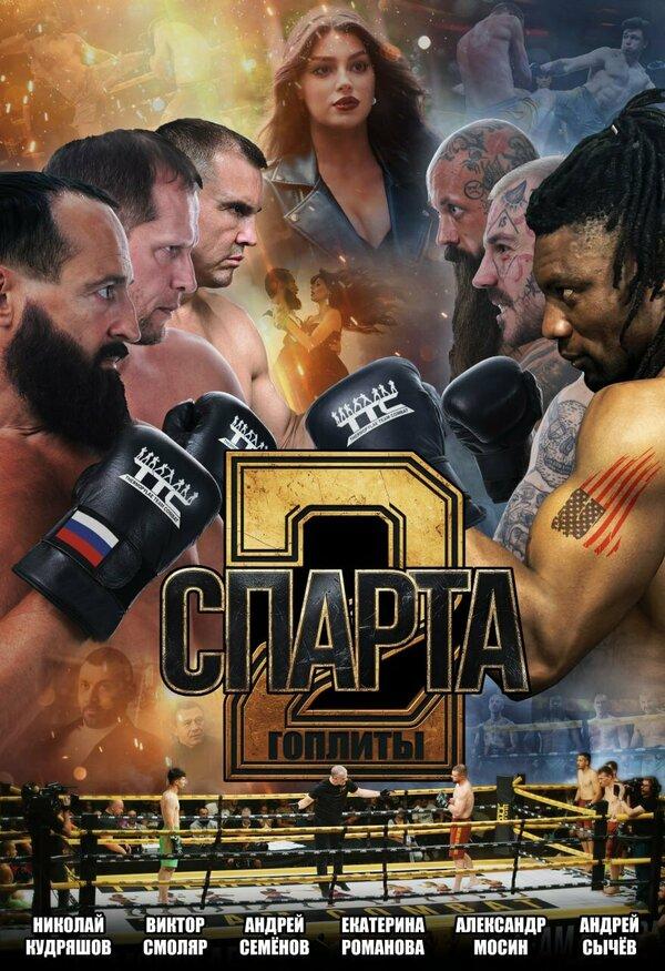 Спарта 2. Гоплиты (16+)