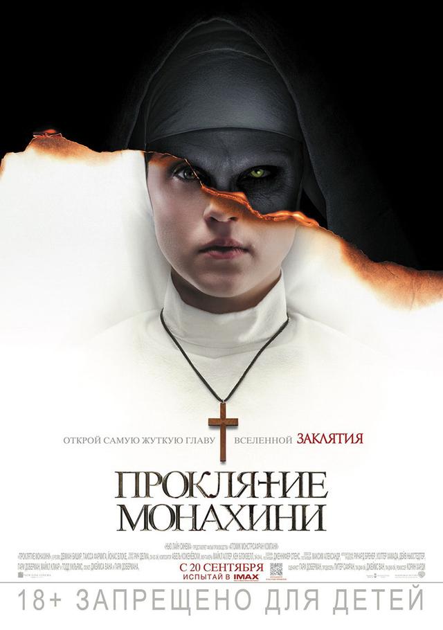 Проклятие монахини (18+)