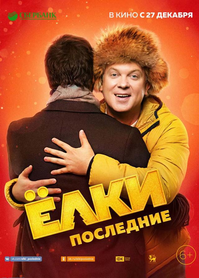 Ёлки Последние (6+)