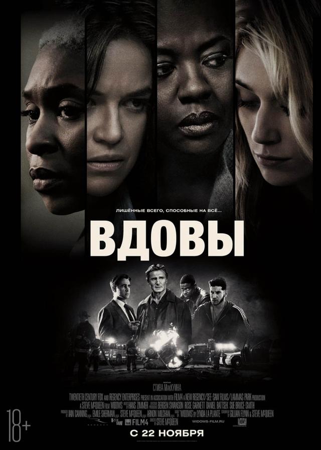 Вдовы (18+)