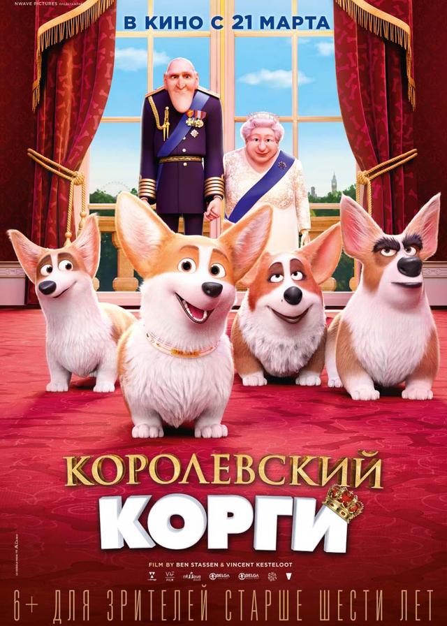 Королевский корги (6+)