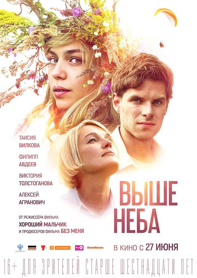 Выше неба (16+)