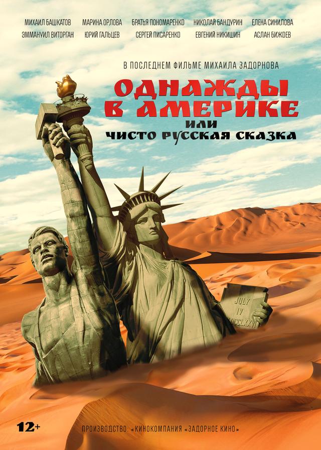 Однажды в Америке или чисто русская сказка (12+)