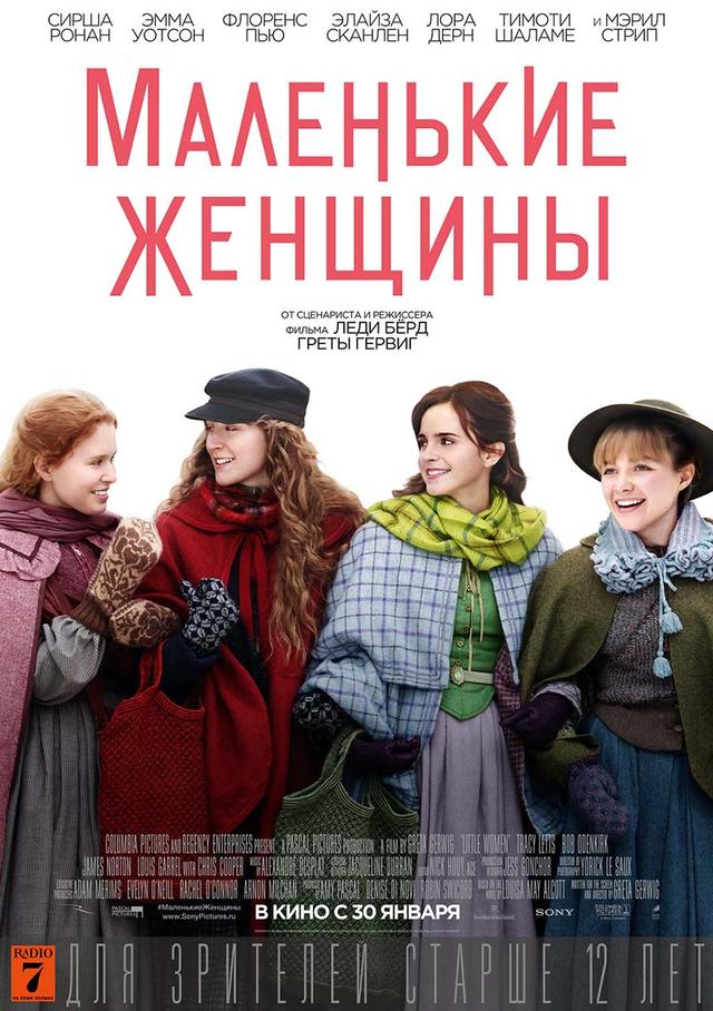 Маленькие женщины (12+)