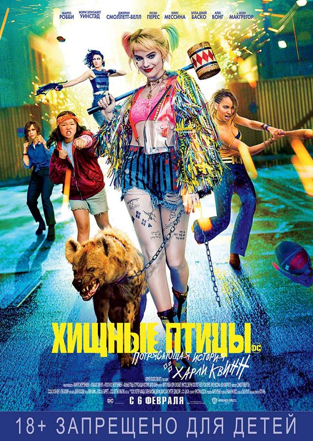 Хищные птицы: Потрясающая история Харли Квинн (18+)