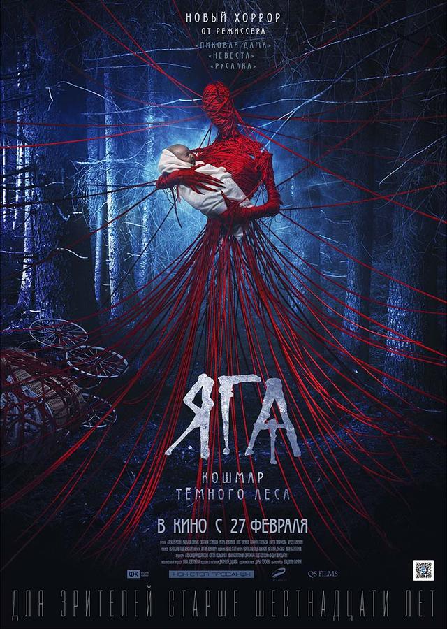Яга. Кошмар тёмного леса (16+)