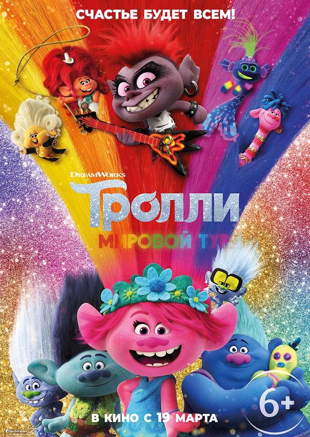 Тролли. Мировой тур (6+)