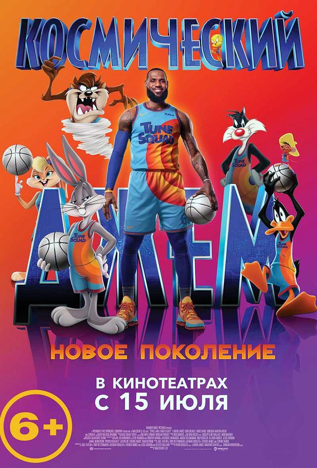 Космический джем: Новое поколение (6+)