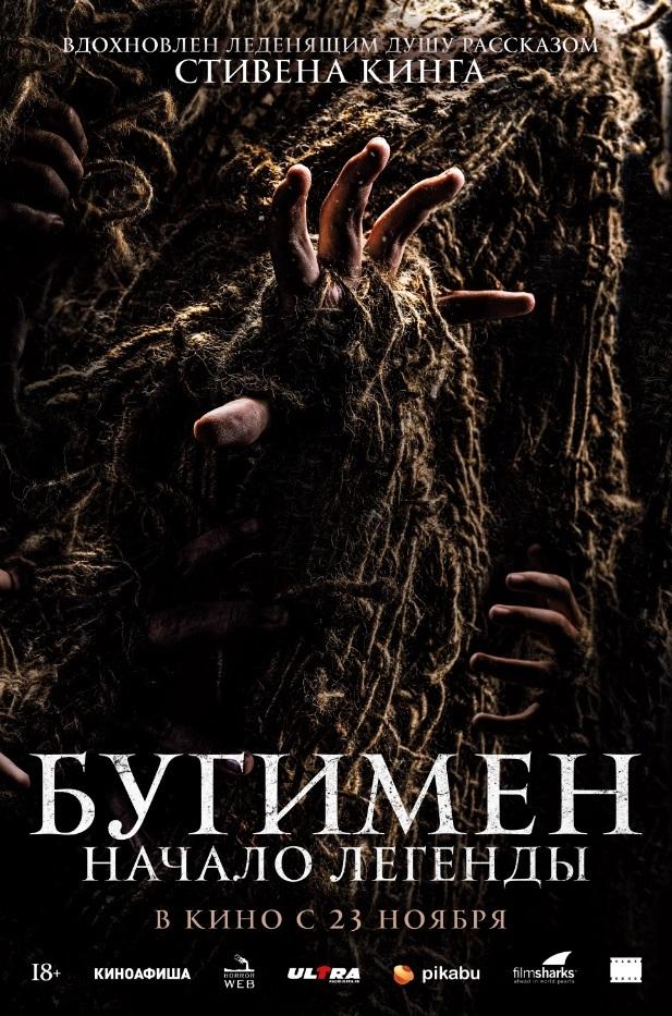 Бугимен. Начало легенды  (18+)