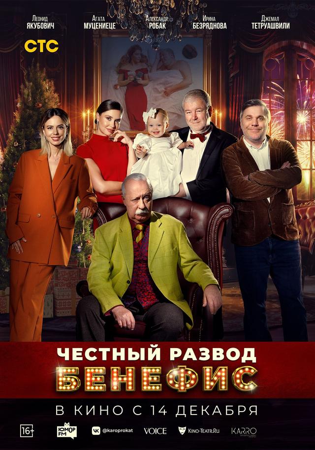 Честный развод. Бенефис  (16+)