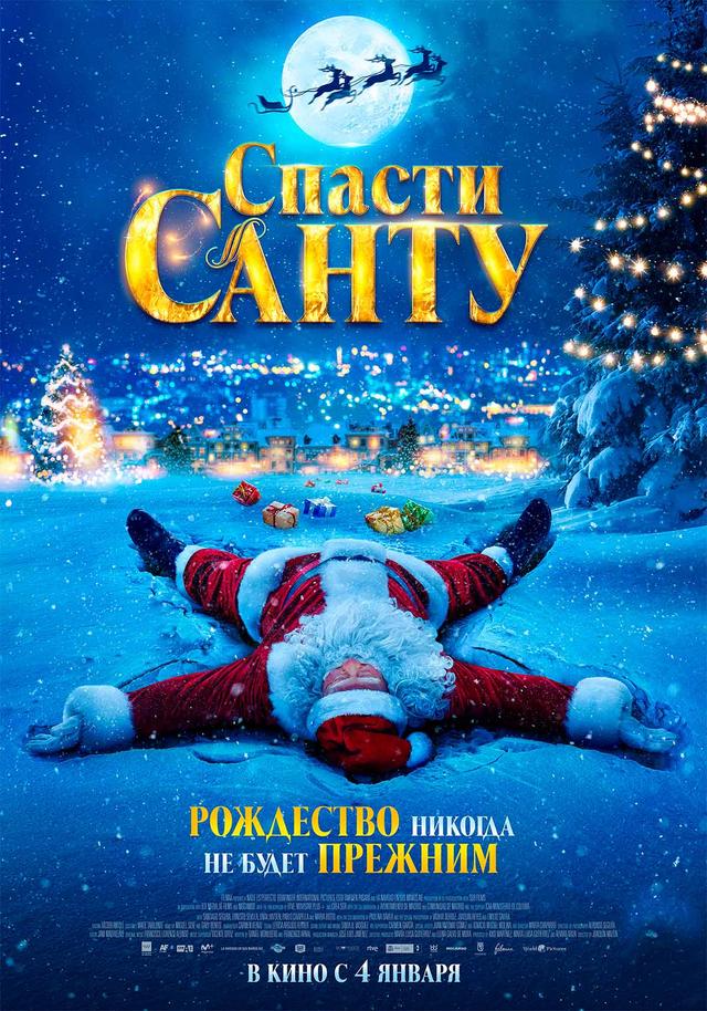 Спасти Санту  (12+)