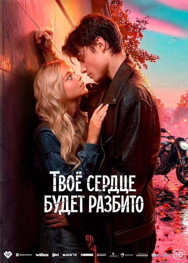 Твое сердце будет разбито (16+)